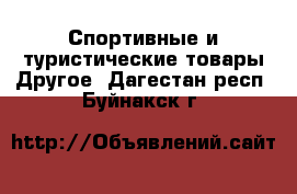 Спортивные и туристические товары Другое. Дагестан респ.,Буйнакск г.